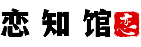 恋知馆